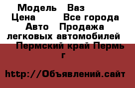  › Модель ­ Ваз 21099 › Цена ­ 45 - Все города Авто » Продажа легковых автомобилей   . Пермский край,Пермь г.